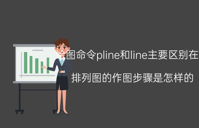 绘图命令pline和line主要区别在哪 排列图的作图步骤是怎样的？